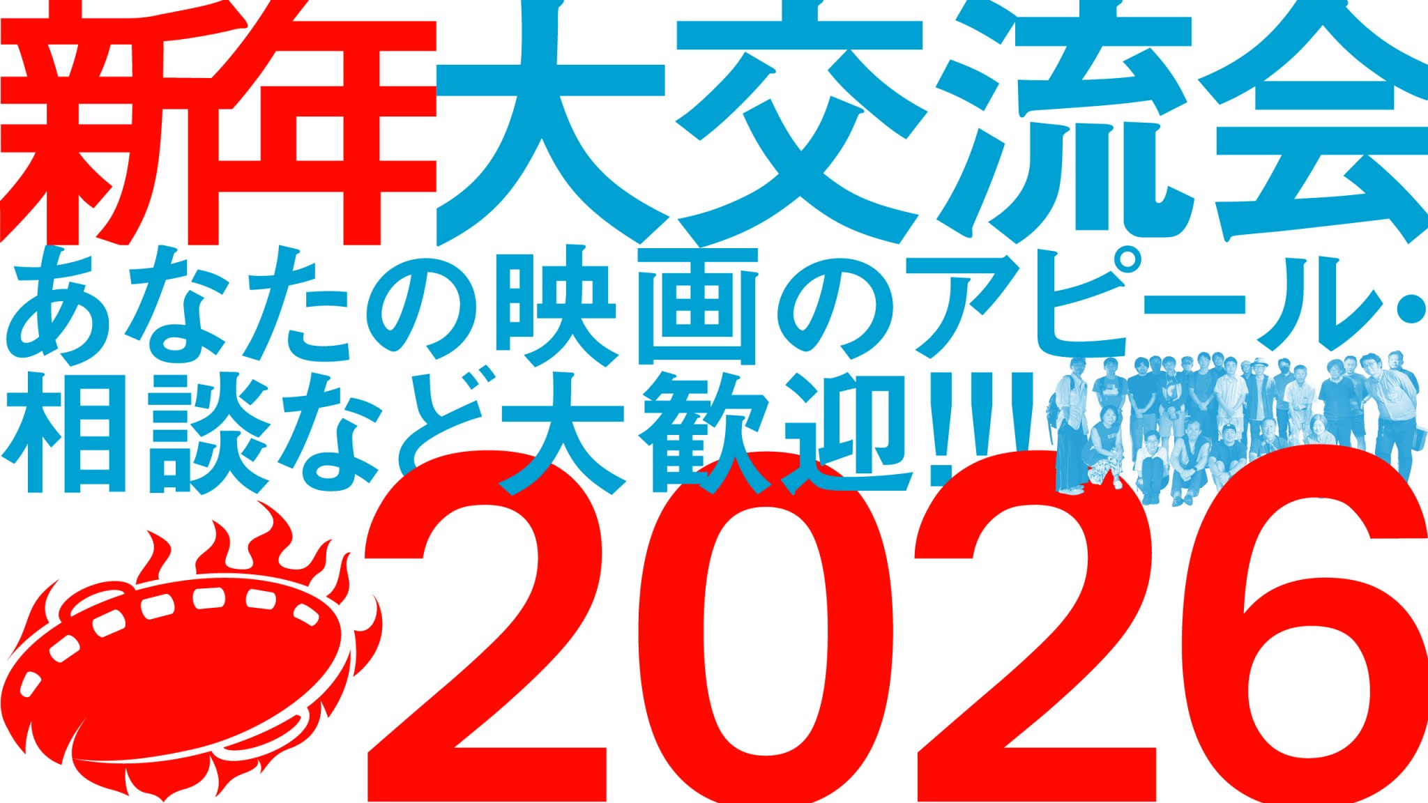 新年会_2026の画像